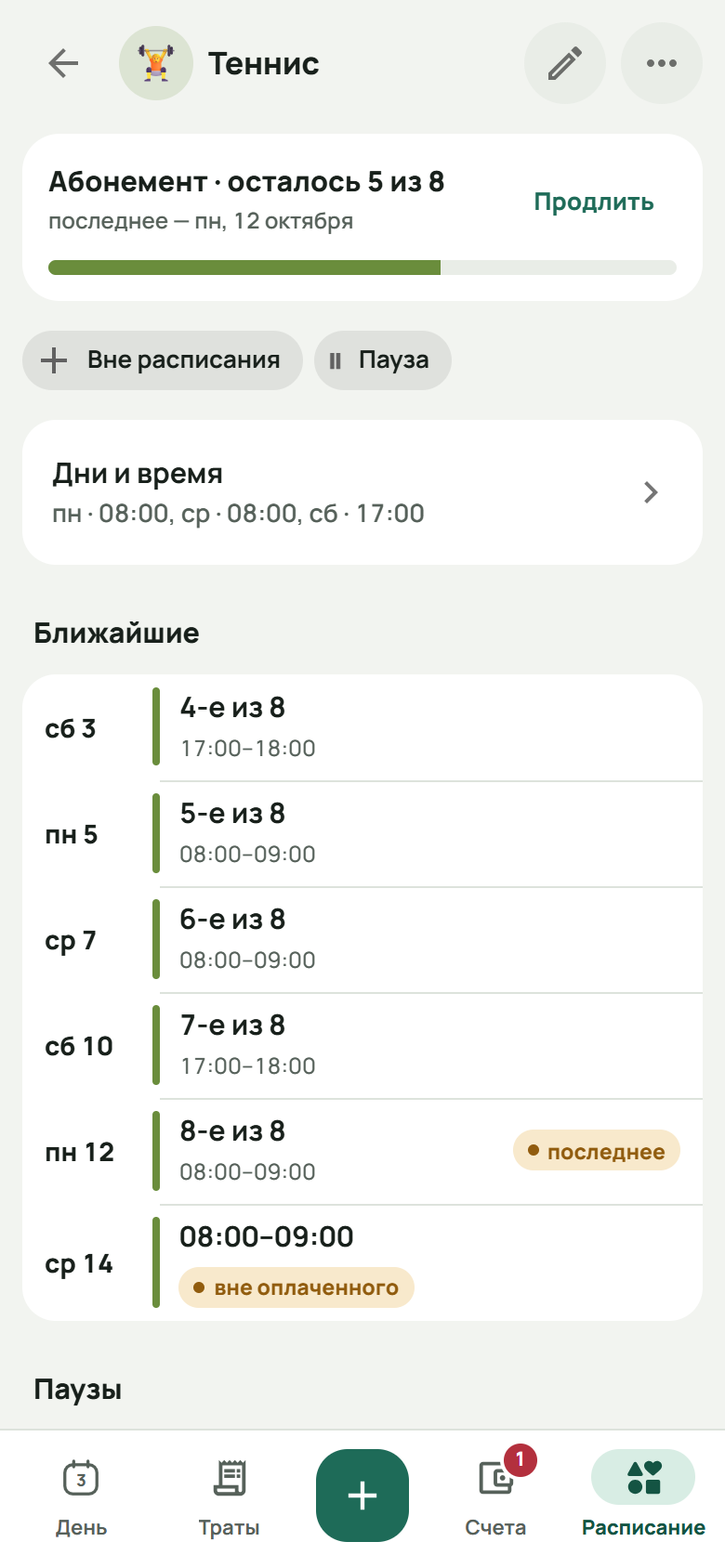 Карточка тенниса: абонемент, осталось 5 из 8, последнее занятие в понедельник 12 октября, с «Продлить»; дни и время; ближайшие занятия с номерами с 4-го по 8-е из 8, восьмое отмечено «последнее», а следующее — «вне оплаченного».